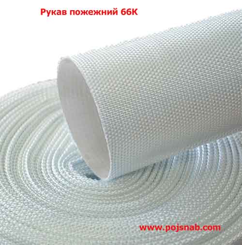 Рукав пожежний 66к